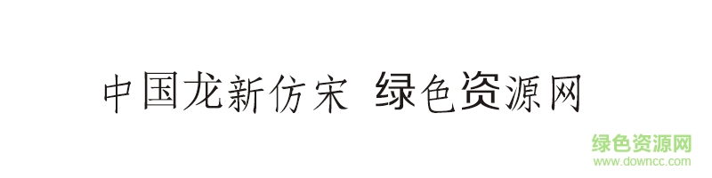 中國龍新仿宋字體