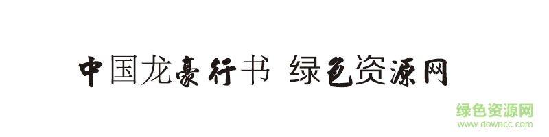 中國(guó)龍豪行書(shū)