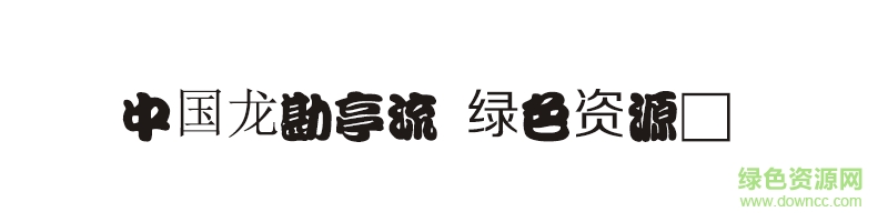 中國龍勘亭流字體