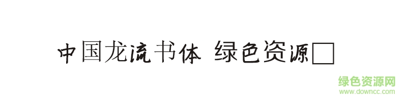 中國龍流書體ttf