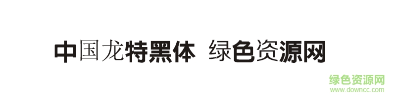 中國(guó)龍?zhí)孛黧w字體