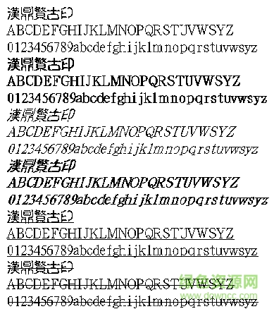 漢鼎繁古印免費(fèi)版