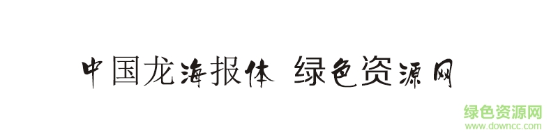 中國龍海報體ttf