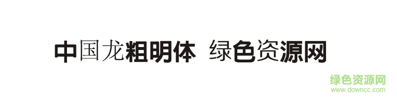 中國龍粗明體字體