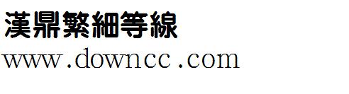 漢鼎繁細(xì)等線字體