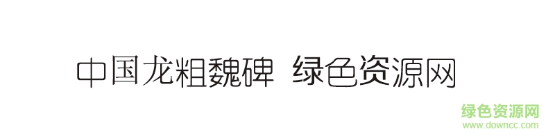 中國(guó)龍粗魏碑ttf