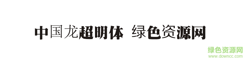 中國龍超明體字體
