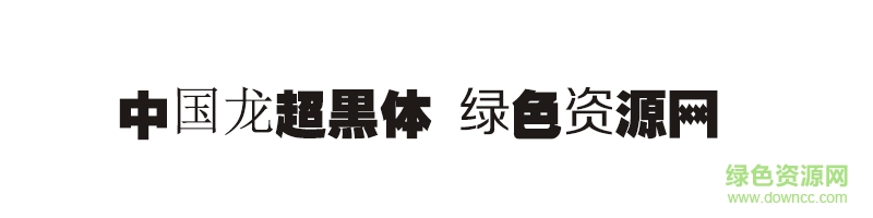 中國(guó)龍超黑體ttf