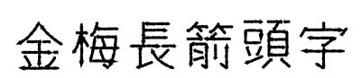 金梅長(zhǎng)箭字繁ä½
