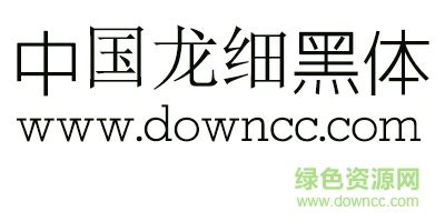 中國龍細黑體