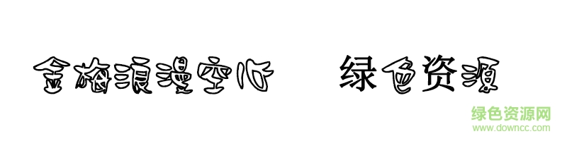 金梅浪漫空心體