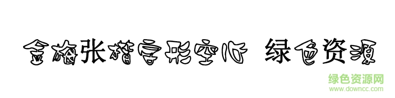 金梅張楷字形空心字體