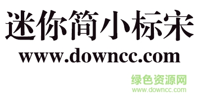 迷你簡(jiǎn)小標(biāo)宋體