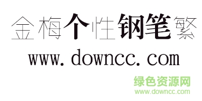 金梅個性鋼筆繁體字體