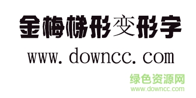 金梅梯形變形字體