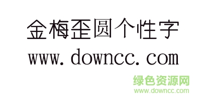 金梅歪圓個性字