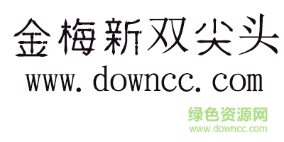 金梅新雙尖頭字體