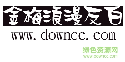 金梅浪漫反白
