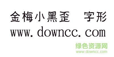 金梅小黑歪體字形