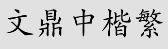 文鼎中楷繁免費(fèi)版