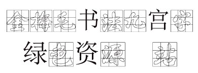 金梅毛書法九宮字字體