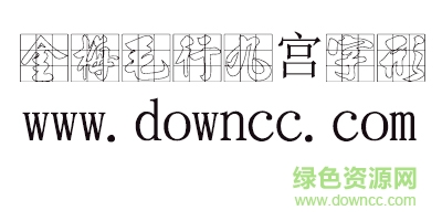 金梅毛行九宮字形字體