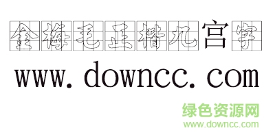 金梅毛正楷九宮字體