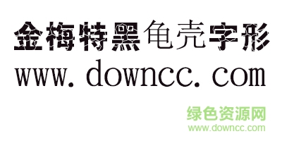 金梅特黑龜殼字形