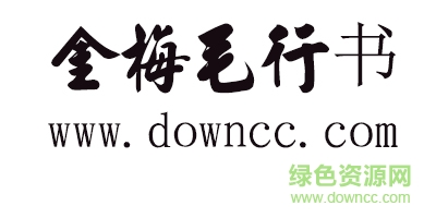 金梅毛行書