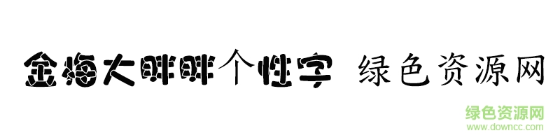 金梅大胖胖個性字ttf