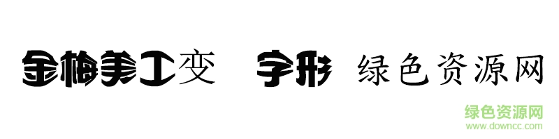 金梅美工變體字形ttf