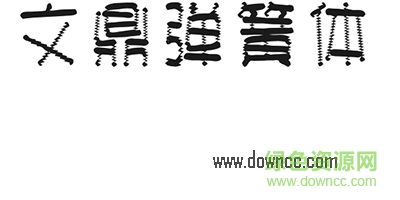 文鼎彈簧字體