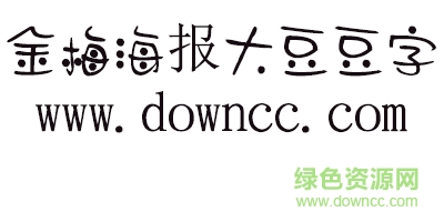 金梅海報(bào)大豆豆字