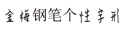 金梅鋼筆個(gè)性字形體