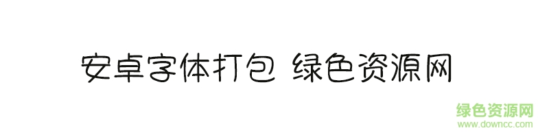 安卓字體合集