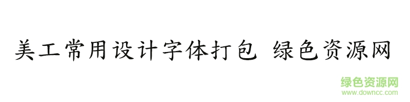 美工常用設(shè)計字體ttf