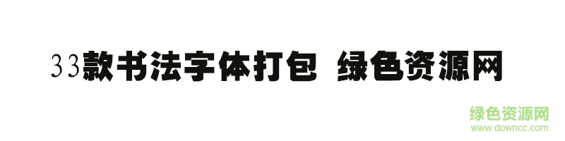 33款書法字體打包ttf
