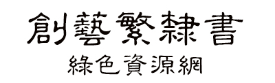 創(chuàng)藝繁隸書(shū)