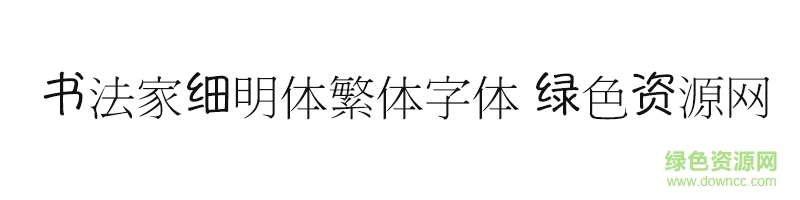 細(xì)明體繁體