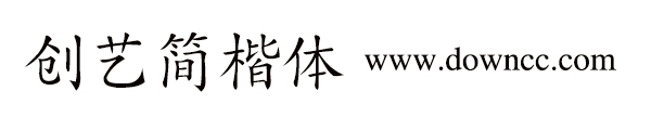 創(chuàng)藝簡楷體