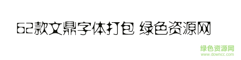 62款文鼎字體打包ttf