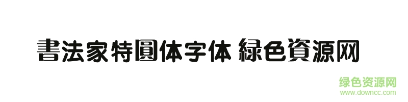 書法家特圓體