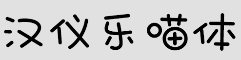 萌悅音符中文字體