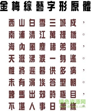 金梅綜藝字形原體繁免費版