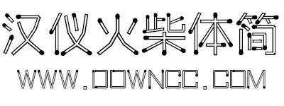 漢儀火柴體簡