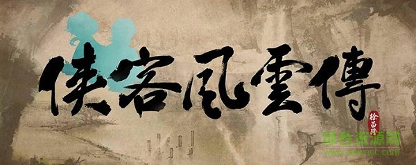 俠客風(fēng)云傳最全攻略