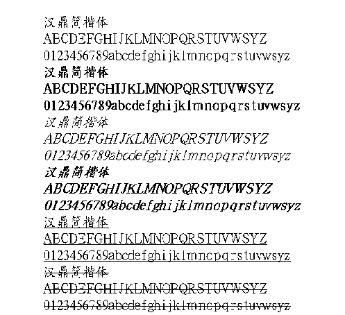 漢鼎簡楷體