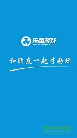 樂趣游戲平臺app v1.0.0 安卓版 0