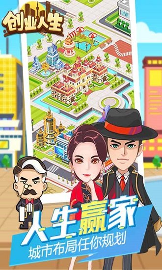 創(chuàng)業(yè)人生手游應(yīng)用寶版游戲下載