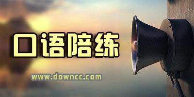 口語(yǔ)陪練